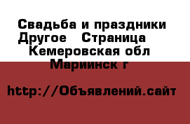 Свадьба и праздники Другое - Страница 2 . Кемеровская обл.,Мариинск г.